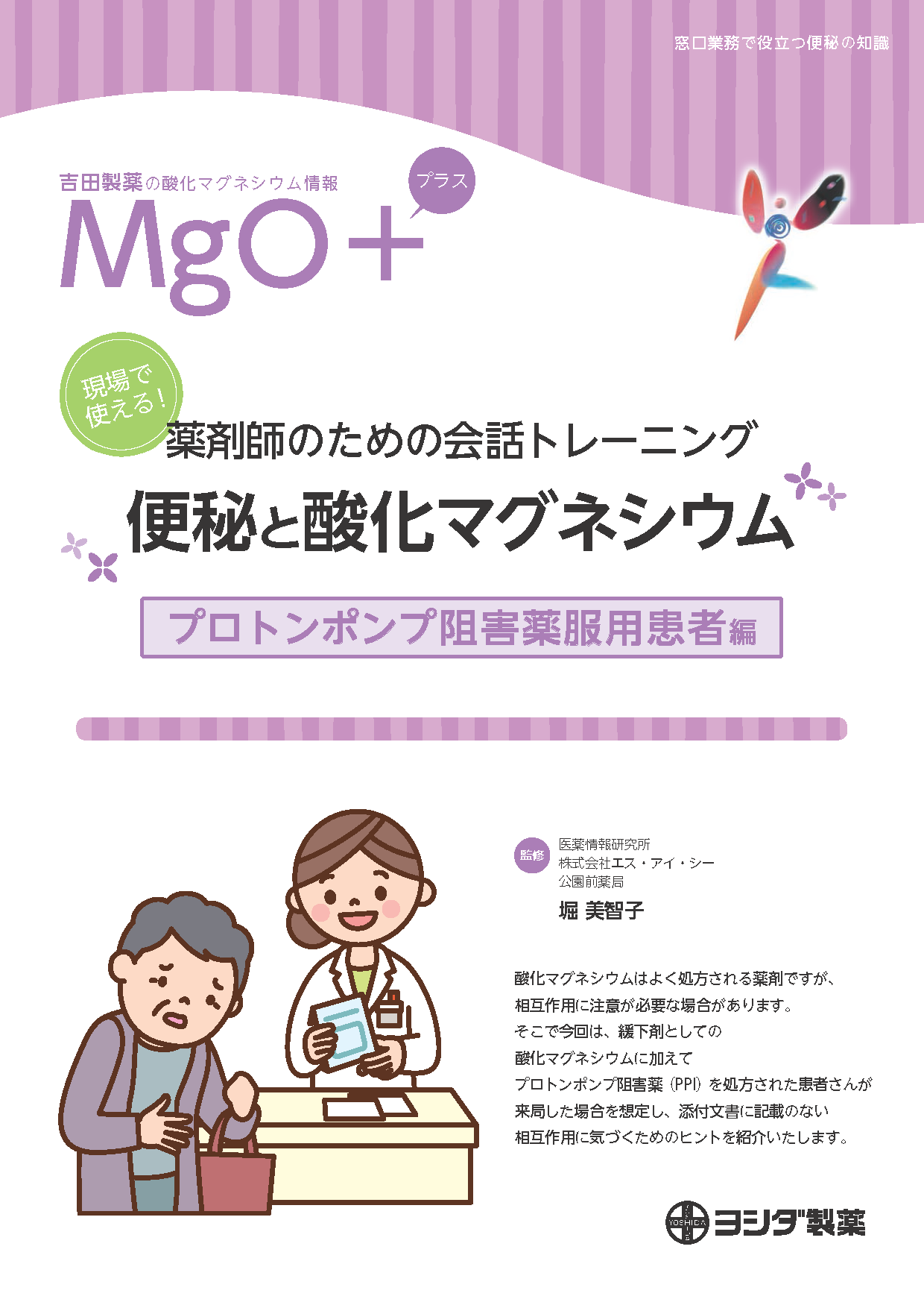 【MgO＋】[プロトンポンプ阻害薬服用患者編]現場で使える！薬剤師のための会話トレーニング 便秘と酸化マグネシウム