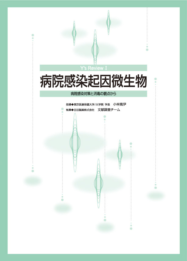  Y's Review Ⅰ　病院感染起因微生物