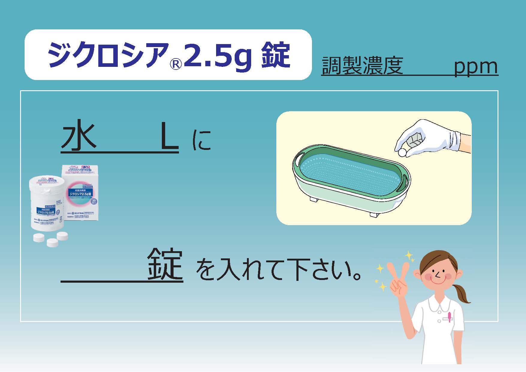 掲示用ポスター（ジクロシア2.5g錠用）