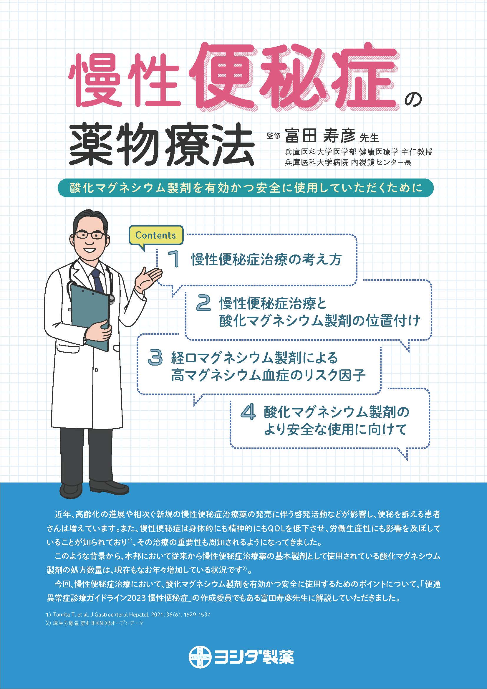 慢性便秘症の薬物療法　～酸化マグネシウム製剤を有効かつ安全に使用していただくために～
